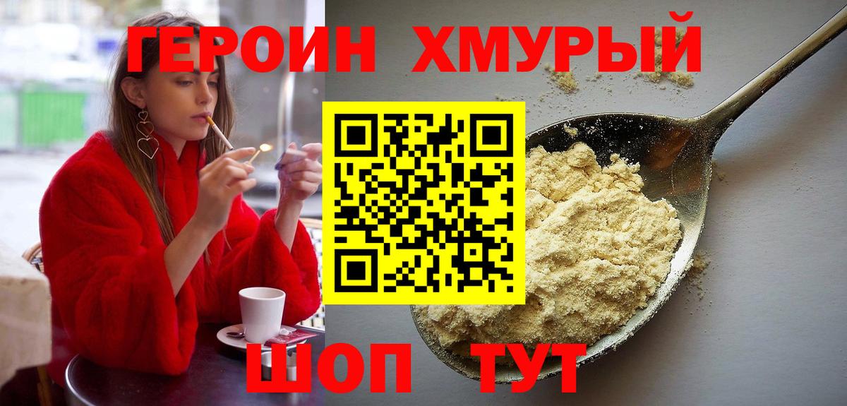 Героин хмурый Михайловск